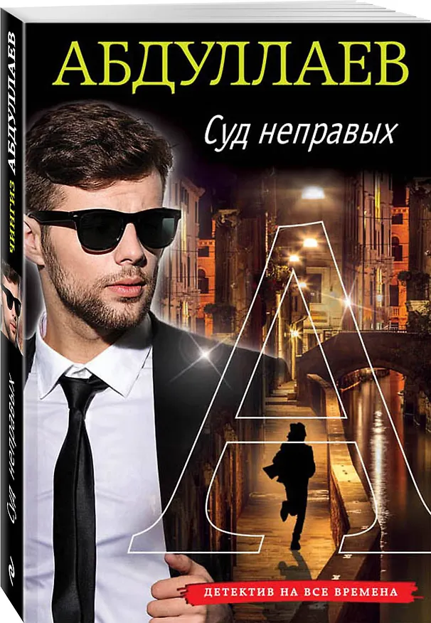 Книга Суд неправых (Чингиз Абдуллаев) — 4