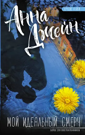 Книга Мой идеальный смерч (Анна Джейн)