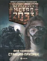Книга Метро 2033. Станция - призрак : [роман] (Анна Калинкина)