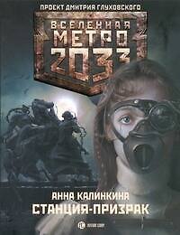 Книга Метро 2033. Станция - призрак : [роман] (Анна Калинкина) — 1