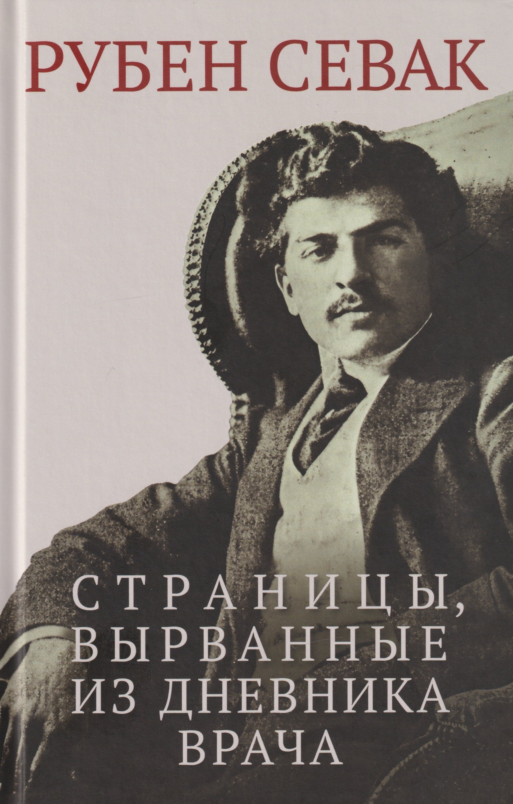 

Страницы, вырванные из дневника врача