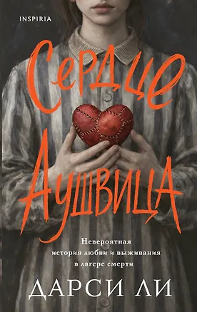 Книга Сердце Аушвица. Невероятная история любви и выживания в лагере смерти (Дарси Ли)