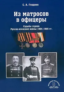 Из матросов в офицеры. Судьбы героев Русско-японской войны 1904-1905 гг.