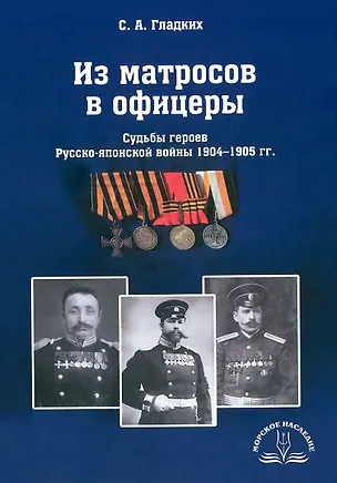 Книга Из матросов в офицеры. Судьбы героев Русско-японской войны 1904-1905 гг. (Сергей Гладких)