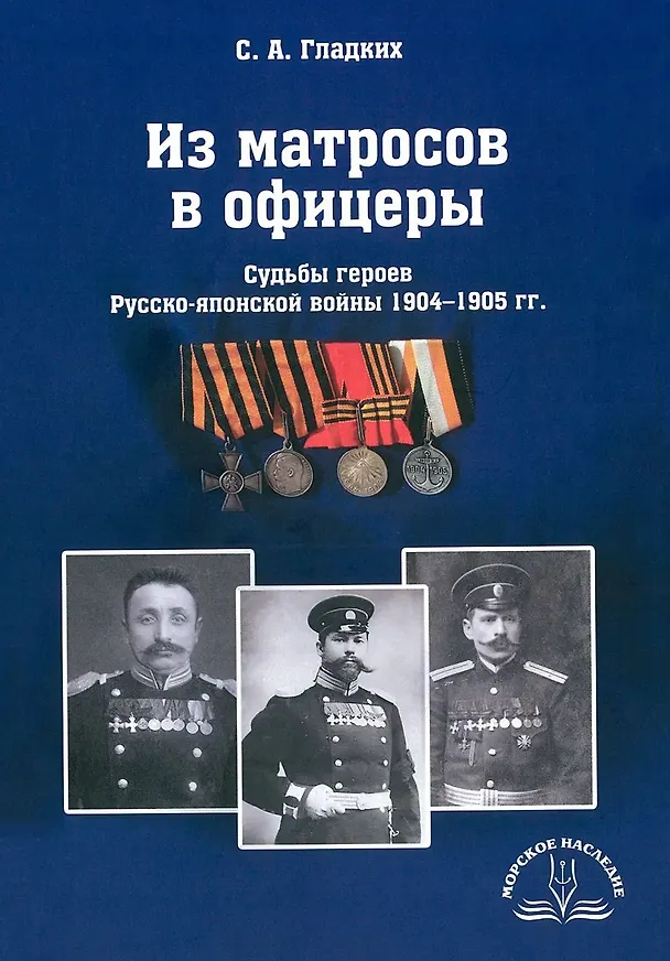 Книга Из матросов в офицеры. Судьбы героев Русско-японской войны 1904-1905 гг. (Сергей Гладких) — 1
