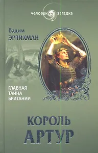 Король Артур. Главная тайна Британии