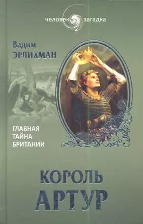 Король Артур. Главная тайна Британии — 2350323 — 1