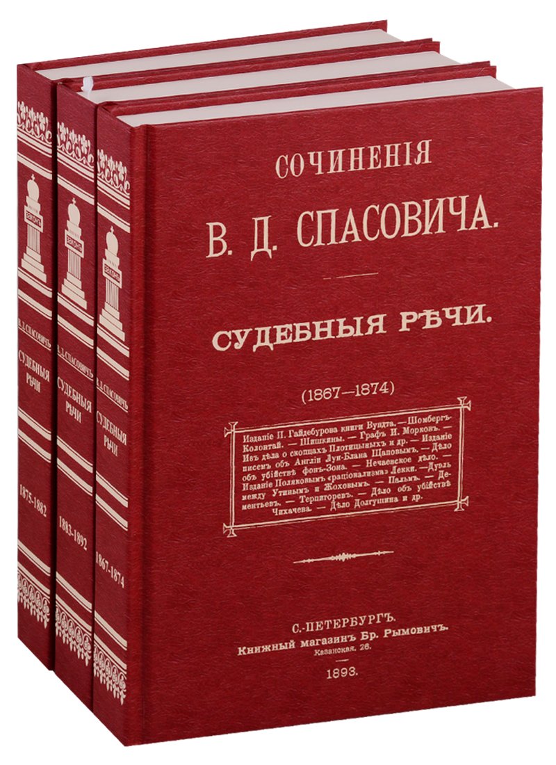 

Судебные речи в 3-х томах (комплект из 3 книг)