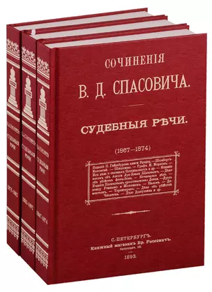 Судебные речи в 3-х томах (комплект из 3 книг) — 2735977 — 1