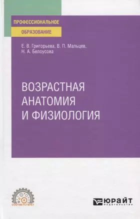 Возрастная анатомия и физиология. Учебное пособие для СПО — 2778786 — 1