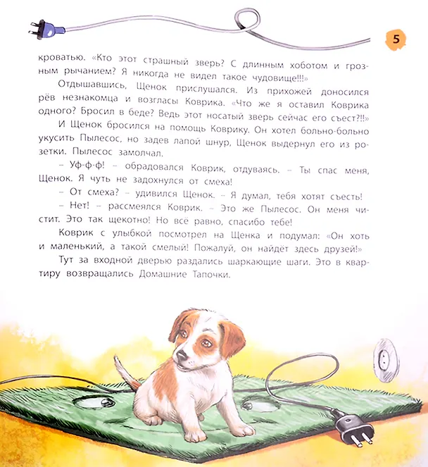Книга Как щенок подружился с Кроссовками () — 5
