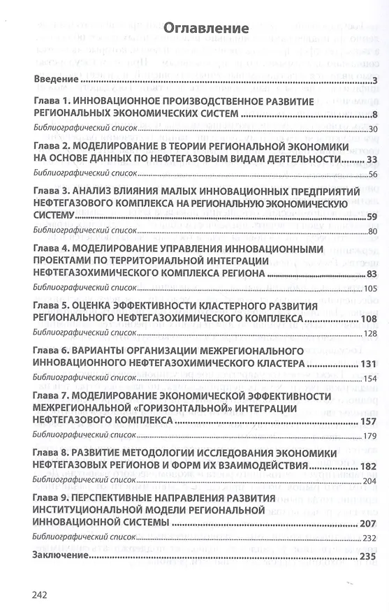 Книга Моделирование инновационного производственного развития нефтегазовых регионов. Монография (Игорь Беилин) — 2