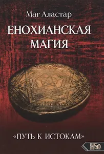 Енохианская Магия. «Путь к Истокам»
