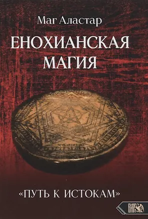 Книга Енохианская Магия. «Путь к Истокам» (Маг Аластар)