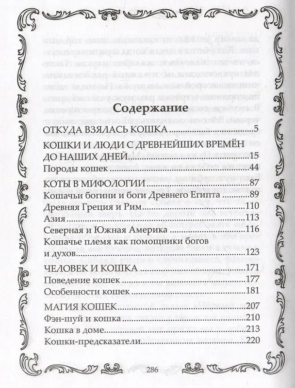 Книга Кошки. Мистические истории, легенды и поверья. Коты целители, предсказатели и маги (Ирина Пигулевская) — 3