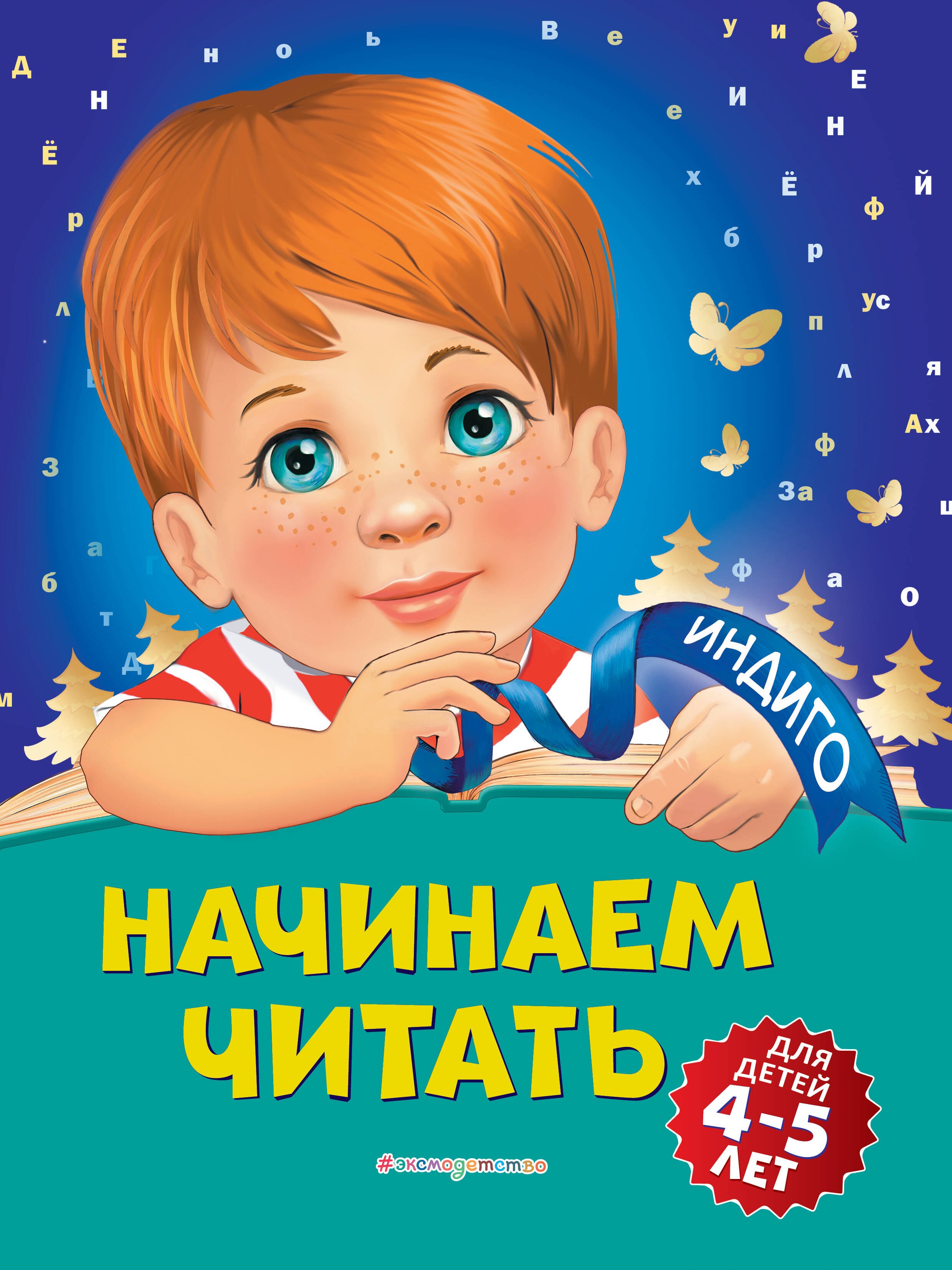 

Начинаем читать: для детей 4-5 лет