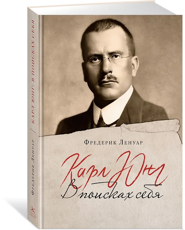 Книга Карл Юнг. В поисках себя (Фредерик Ленуар) — 4