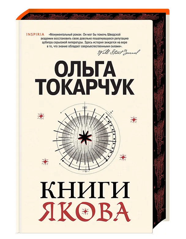 Книга Книги Якова (Ольга Токарчук) — 4