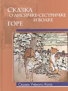 Сказка о лисичке-сестричке и волке. Горе (рисунки Эрнеста Эрнестовича Лисснера)