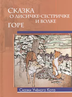 Сказка о лисичке-сестричке и волке. Горе (рисунки Эрнеста Эрнестовича Лисснера) — 2383503 — 1