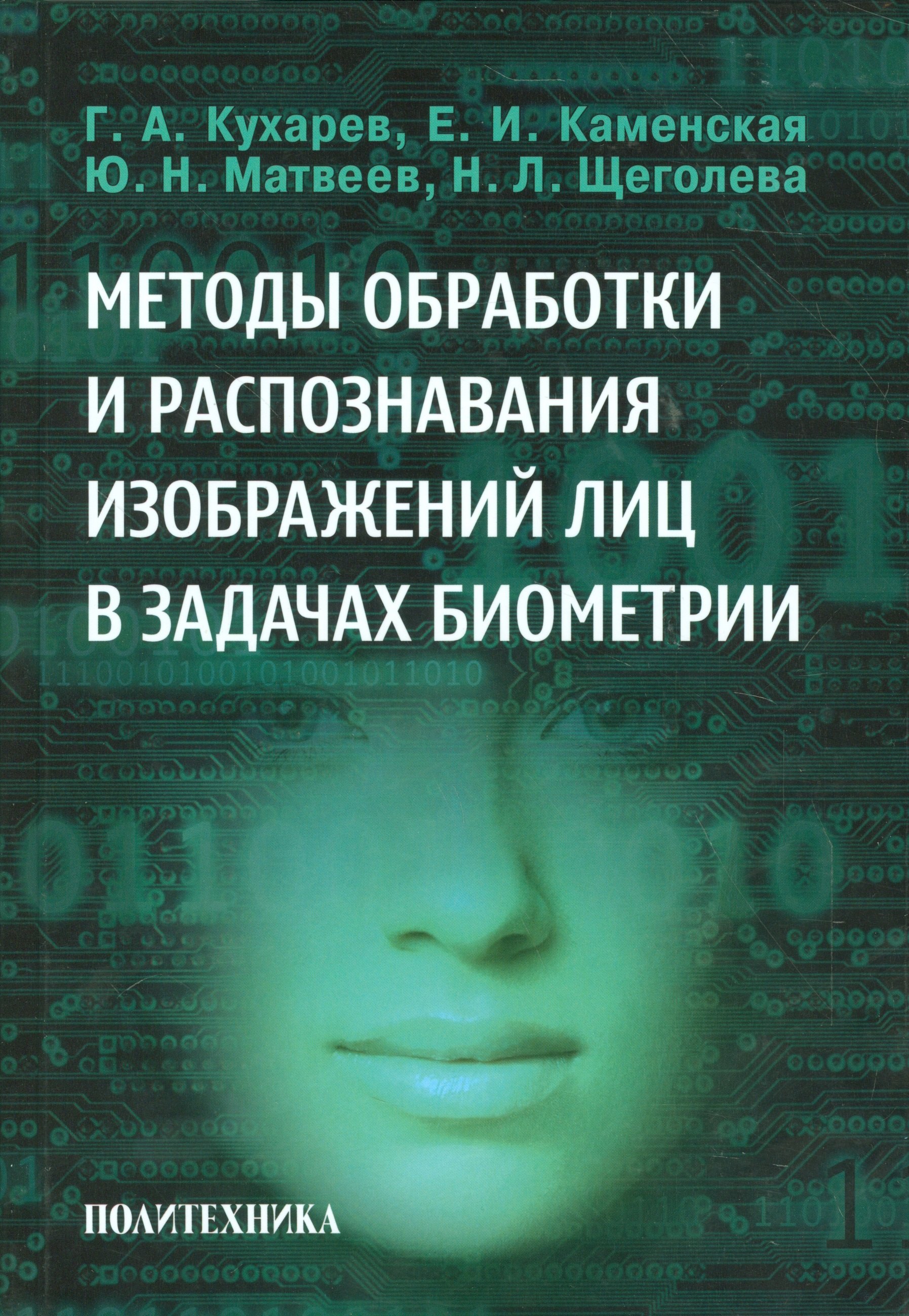 

Методы обработки и распознавания изображений лиц в задачах биометрии