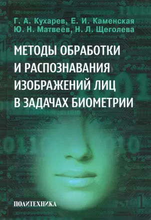 Методы обработки и распознавания изображений лиц в задачах биометрии — 2535603 — 1