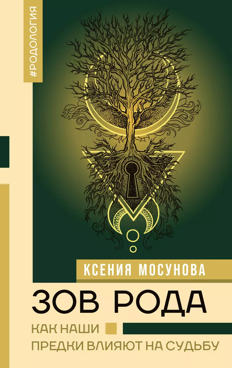 Зов Рода. Как наши предки влияют на судьбу (Ксения Мосунова) - купить книгу  с доставкой в интернет-магазине «Читай-город». ISBN: 978-5-17-160450-9