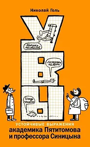 УВЫ, или Устойчивые выражения академика Пятитомова и профессора Синицына
