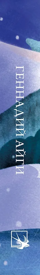 Книга Стихотворения (Геннадий Айги) — 4