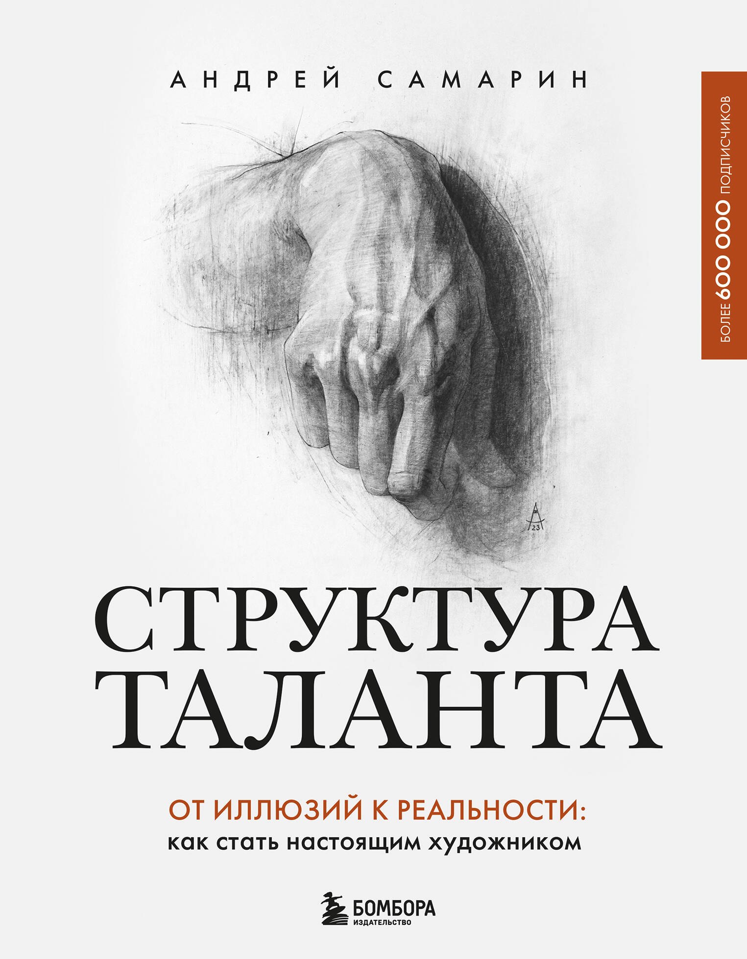

Структура таланта. От иллюзий к реальности: как стать настоящим художником
