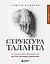 Структура таланта. От иллюзий к реальности: как стать настоящим художником — 3097463 — 1