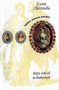 Цари невест не выбирают: новеллы