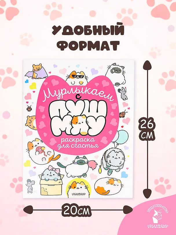 Книга Мурлыкаем с Пушмяу: раскраска для счастья () — 7