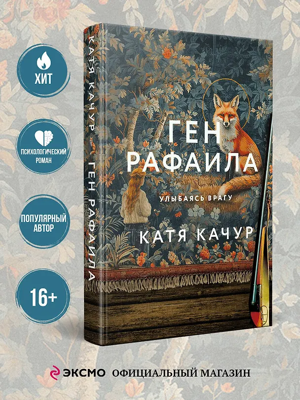 Книга Ген Рафаила (Катя Качур) — 6