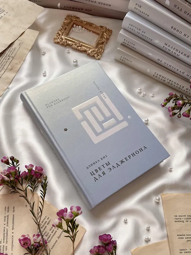 Книга Цветы для Элджернона (Дэниел Киз) — 17