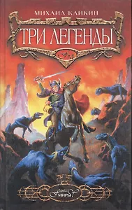 Три легенды
