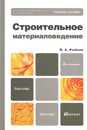 Строительное материаловедение: учебное пособие для бакалавров. - 4-е изд.,  перераб. и доп. — 2289310 — 1