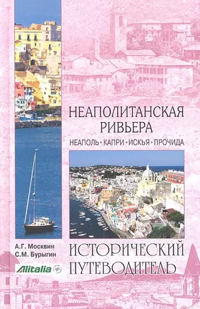 Неаполитанская Ривьера. Неаполь. Капри. Искья. Прочида — 2314233 — 1