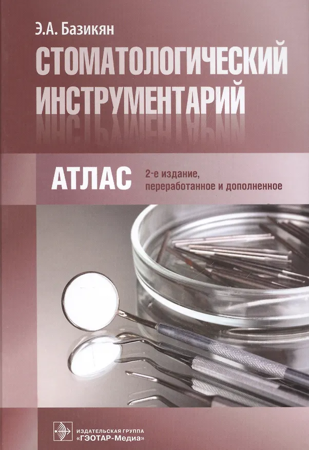 Книга Стоматологический инструментарий. 3-е изд. (Эрнест Базикян) — 1