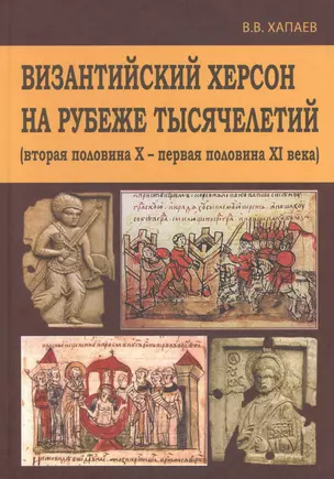 Византийский Херсон на рубеже тысяч. (вторая пол. 10-первая пол. 11 в.) Хапаев — 2599911 — 1