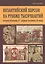 Византийский Херсон на рубеже тысяч. (вторая пол. 10-первая пол. 11 в.) Хапаев — 2599911 — 1