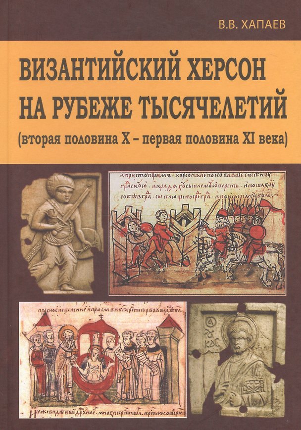 Книга Византийский Херсон на рубеже тысяч. (вторая пол. 10-первая пол. 11 в.) Хапаев () — 1