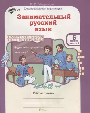 Занимательный русский язык. Рабочая тетрадь. 6 класс. Часть 1 — 2635751 — 1