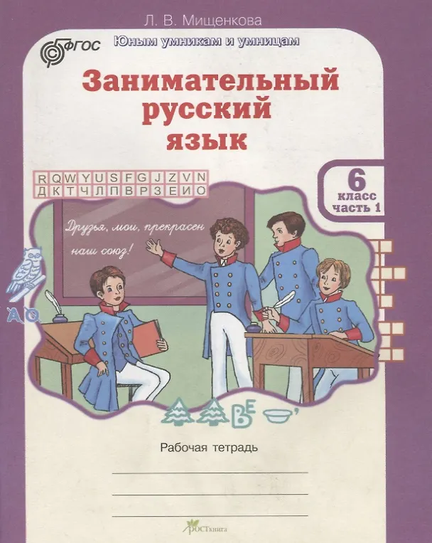 Книга Занимательный русский язык. 6 класс. Рабочая тетрадь. В 2-х частях. Часть 1 (Людмила Мищенкова) — 1