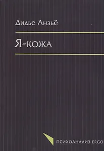 Я кожа (мПсихоErgo) Анзье