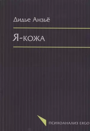 Я кожа (мПсихоErgo) Анзье — 2656154 — 1