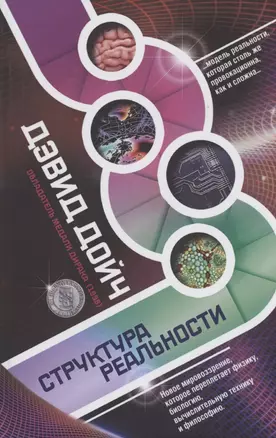 Структура реальности — 2899800 — 1