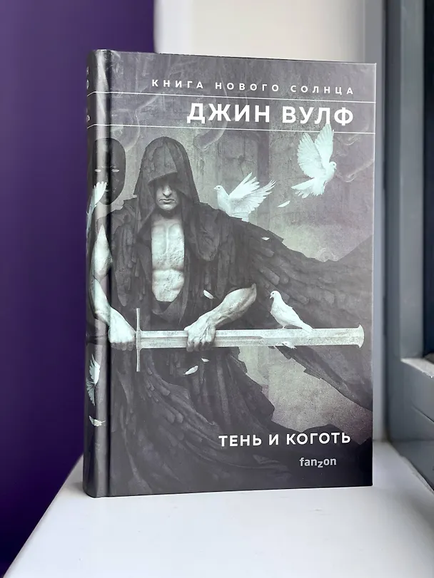 Книга Тень и Коготь (Джин Вулф) — 6