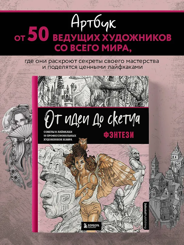 Книга От идеи до скетча: Фэнтези. Советы и лайфхаки 50 профессиональных художников жанра (3dtotal) — 6