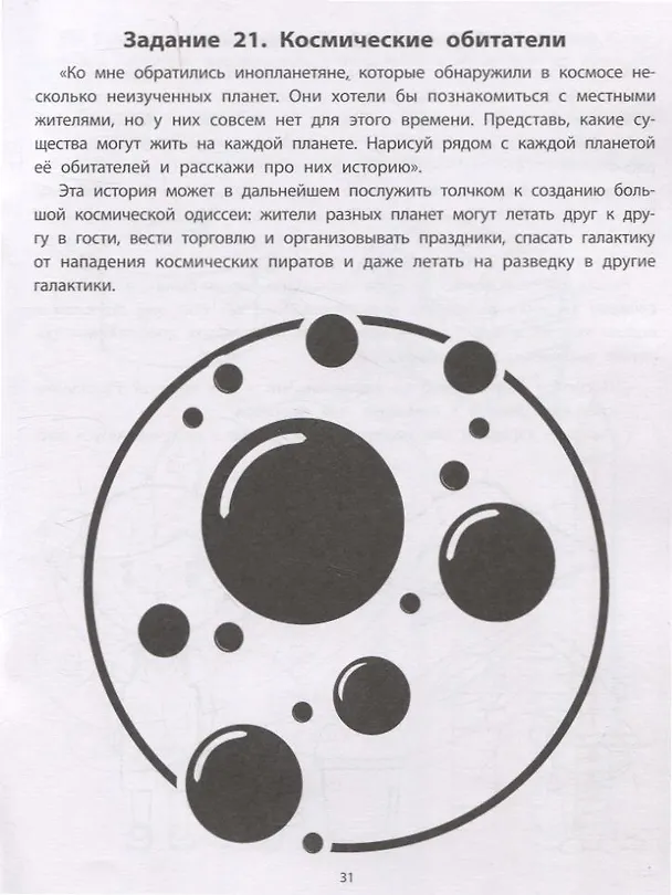 Книга Руководство по развитию речи и воображения ребенка: придумай и нарисуй (Анна Шуракова) — 6